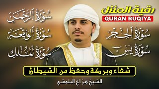 رقية المنزل الشرعية | الحجر، يس، الرحمن، الواقعة، الملك بصوت هزاع البلوشي 🎧 تلاوة خاشعة تطرد الهم 💛