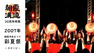 【朝霞溝連2007】朝霞市民まつり 彩夏祭（ステージ）   溝沼連合町内会｢朝霞溝連｣