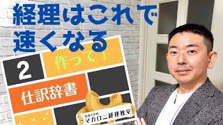 経理はこれで速くなる。作って！仕訳辞書