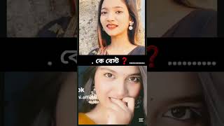 কে বেস্ট ❓