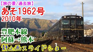 【旅の景】「あそ1962」号に乗ってみた。 ※過去画像シリーズ　2010年に廃止となる観光列車に乗ってきました。