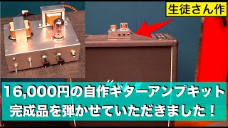 16,000円の自作ギターアンプキット完成品を弾かせていただきました！