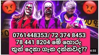 ඔයත් දන්නවද මේ ෆ්‍රී ෆයර් හොරු තුන්දෙනා ගැන  | free fire account and money scammer