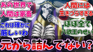 【オバロ】オバロの世界ってナザリック転移前から詰んでない？に対する読者の反応集【オーバーロード】【ネタバレ注意】【反応集】【アニメ】