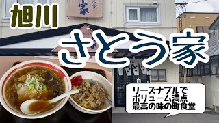 さとう家　旭川グルメ　食堂ラーメン