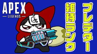 超ギリギリプレデター維持配信　w/ えでんさん   samiさん【APEX】