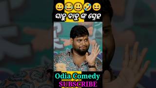 ସାହୁ ବାବୁ ଙ୍କ ସ୍ନେହ // Odia Comedy // Raju Das Comedy #comedy #funny #status #shorts