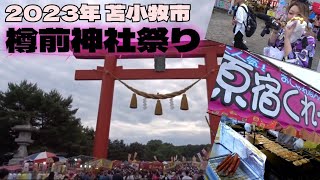 2023年 苫小牧市 樽前山神社祭り〜祭りの雰囲気、露店で飲食 楽しんできた！