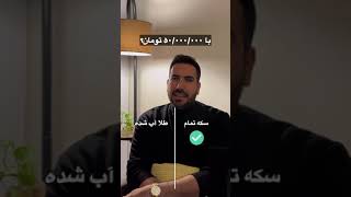 با پولی که دارم طلا چی بخرم؟ (طلای اب شده یا سکه؟)