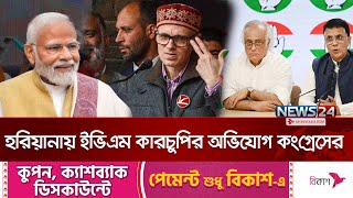 ভারতের হরিয়ানা বিধানসভা নির্বাচনে বিজেপি কারচুপি করে জিতেছে: কংগ্রেস | BJP | Election India | News24