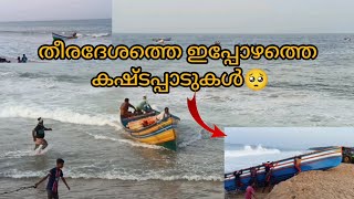 തീരദേശ പ്രദേശത്തെ ഇപ്പോഴത്തെ അവസ്ഥ🥺 Kadalinte Makkal #Fisherman#Fishingboat#Kadalmakan #Kadalmakan