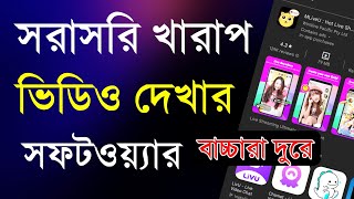 নতুন নতুন খারাপ ভিডিও দেখুন। একদম সহজ। New Tutorial 2023