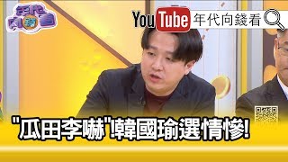 精彩片段》李正皓：韓國瑜一定會受傷...【年代向錢看】191203