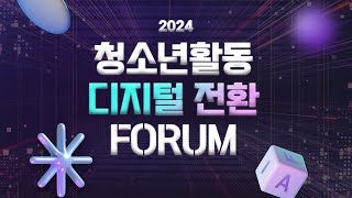 2024 청소년활동의 디지털 전환 FORUM