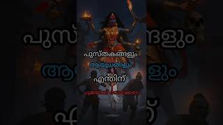 പൂജ വെയ്പ്പിന് പിന്നിലെ ഐതീഹ്യം എന്താണ് ? #navaratri #pooja #devi #shortvideos