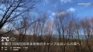 2024/12/26(木) #今日のおいらの森の天気 #晴れ☀️ 明日 #晴れ☀️ 年末年始のキャンプはおいらの森へ！