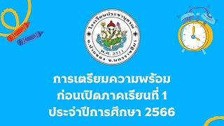 การเตรียมความพร้อม ก่อนเปิดภาคเรียนที่ 1 ปีการศึกษา 2566 @prachanusornschool6495