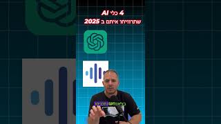 4 כלי AI שיאפשרו להרוויח מצויין ב 2025  #הצלחהעסקית