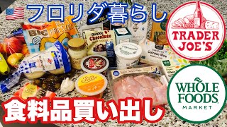 【アメリカ生活】🇺🇸スーパー食料品買い出し✨Trader Joe’s/whole foods お勧めリピート品紹介！