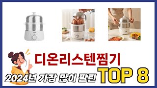 요즘 가장 인기있는 디온리스텐찜기 TOP 8 쇼핑정보