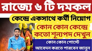 রাজ্যে 6 টি দমকল কেন্দ্রে কর্মী নিয়োগ- কোন কোন পদে দেখুন🔴 Wb fire Depatrment job | wb fire operator