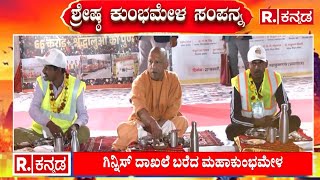 Guinness World Records : ಗಿನ್ನಿಸ್ ದಾಖಲೆ ಬರೆದ ಮಹಾಕುಂಭಮೇಳ| Maha Kumbha Mela 2025