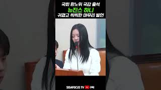 [⭐] 국회 국감 출석해 눈물 보인 '뉴진스 하니'...귀엽고 씩씩한 마무리 발언