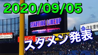 【スタメン発表】2020年9月5日 東京ヤクルトスワローズ