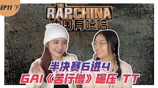 中国有嘻哈 半决赛6进4｜GAI《苦行僧》狂胜 第11集 下  [炒饭系列]