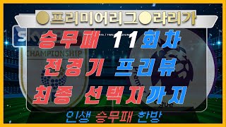 2025년 2월 15 마감 승무패 11회차 전경기 프리뷰! 구매시간 짧습니다! 프리미어리그/ 라리가 /1등 독식 목표/ 구매전 무조건 보셔야합니다! #프로토 #승무패 #프로토분석