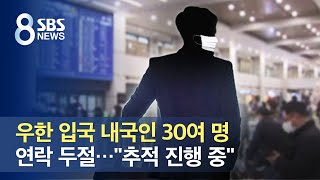 우한 입국 내국인 30여 명 연락 두절…\