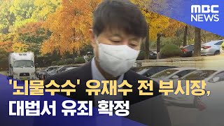 '뇌물수수' 유재수 전 부시장, 대법서 유죄 확정 (2022.03.31/12MBC뉴스)