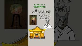 「お盆スペシャル　お盆に行ってはいけない場所」猫神神社#お盆#お盆に行ってはいけない場所#水難事故#神社参拝 #インターネット上の神社 #猫神様