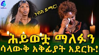 ነፍስ ይማር! አሜሪካ የሚቀበላት ስትጠብቅ ፈጣሪ ተቀበላት!Ethiopia |Sheger info |Meseret Bezu