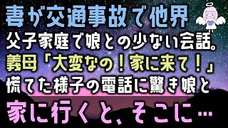 【感動する話】最愛の妻が若くして交通事故で他界、父子家庭で娘との少ない会話。義母「大変なの！家に来て！」慌てた様子の電話に驚き娘と家に行くと、そこに…（泣ける話）感動ストーリー朗読