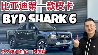 BYD Shark 6 - 比亚迪第一款皮卡 DMO 插混 | 新西兰澳洲右舵版本详细中文介绍及测评② 内饰、空间、屏幕、配置、中控等