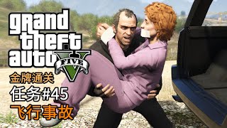 GTA5 任务#45 飞行事故 | 侠盗猎车手5 主线任务 金牌通关 简体中文版