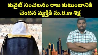 కువైట్ రాజ కుటుంబానికి చెందిన వ్యక్తికి || Kuwait Royal Family Member || SukanyaTv Telugu