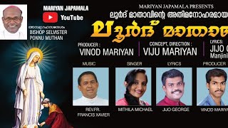 ലൂർദ്ദ് മാതാവേ..//Lourdh Mathave//lyrc-JijoGeorge Vocal_Midhila,(Dirct.Viju mariyan)Prdcr-Vinod