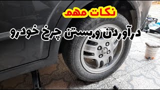 نکاتی مهم در وقت دراوردن و بستن چرخ ماشین