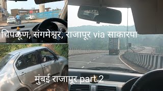 मुंबई राजापूर part 2,महाड, खेड, चिपळूण, संगमेश्वर, साकरपा, राजापूर