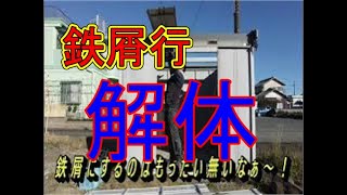 【最後まで見てね！】#便利屋 　クリスマスの日、スチールの物置解体処分。寒い！！