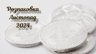 Розпаковка лотів срібних монет за листопад 2024 року