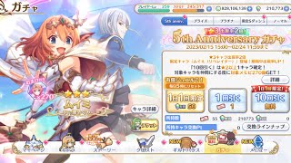 【プリコネR】5周年無料10連1日目【プリンセスコネクトRe:Dive】