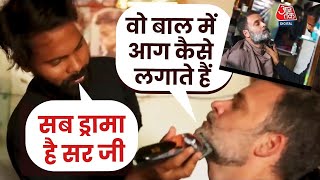 Rahul Gandhi ने सैलून में बाल काटने वाले Mithun से क्या सवाल पूछे | Aaj Tak Hindi News
