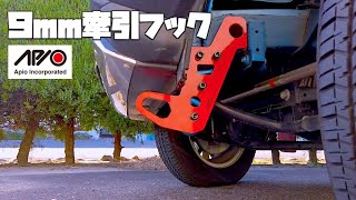 新型ジムニーにAPIO製の９mm牽引フックを前後に付けてみた！DIYカスタム