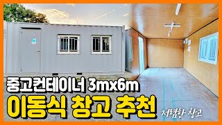 🔥판매완료! 중고컨테이너 사무실및 창고용 농막용추천 (3MX6M)