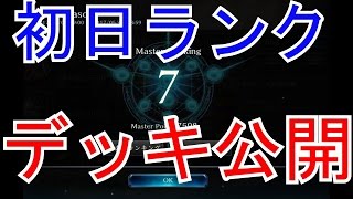 シャドバ　初日ランキング7位、一日で7500MP上げたデッキ晒します