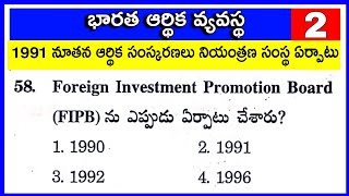 1991 నూతన ఆర్థిక సంస్కరణలు నియంత్రణ సంస్థల ఏర్పాట్లు || Indian Economy Importany Model Paper - 2