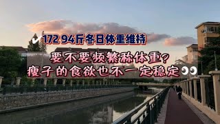 172 94斤体重维持打卡 | 所以，到底要不要频繁上称❓